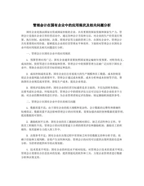 管理会计在国有企业中的应用现状及相关问题分析