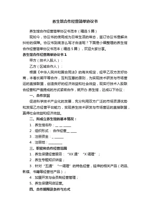 养生馆合作经营简单协议书范本（精选5篇）