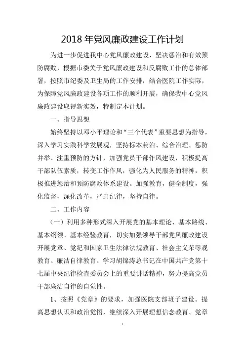 2018年党风廉政建设工作计划