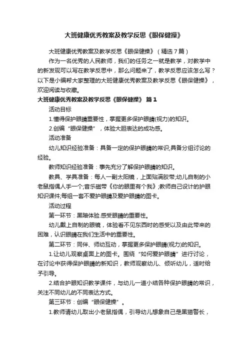 大班健康优秀教案及教学反思《眼保健操》（精选7篇）
