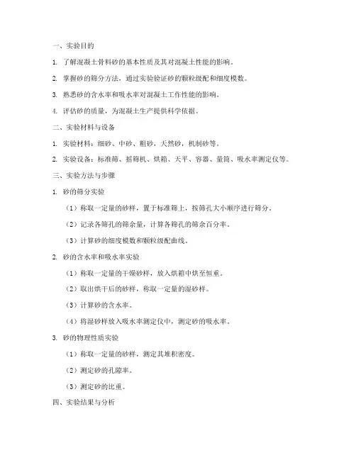 混凝土骨料砂实验报告