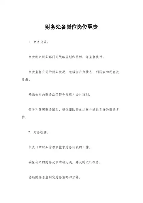 财务处各岗位岗位职责