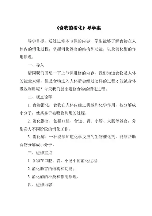 《食物的消化导学案-2023-2024学年科学粤教粤科版》