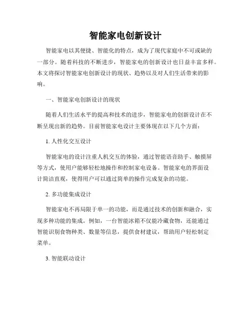 智能家电创新设计