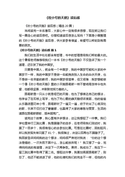 《吹小号的天鹅》读后感（精选20篇）