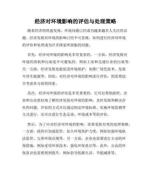 经济对环境影响的评估与处理策略