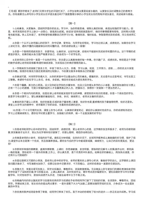 小学生班主任的简短评语及意见【三篇】
