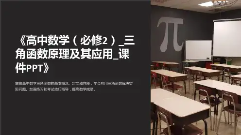 《高中数学(必修2)_三角函数原理及其应用_课件PPT》