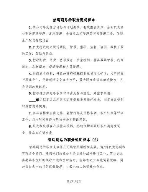 营运副总的职责说明样本(2篇)