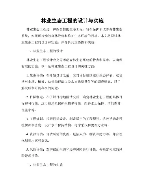 林业生态工程的设计与实施