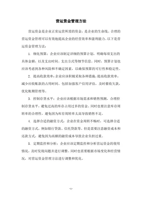 营运资金管理方法