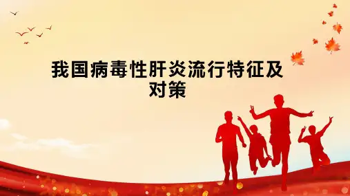 我国病毒性肝炎流行特征及对策