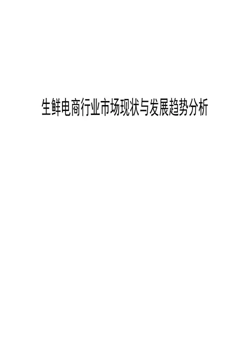 2018年生鲜电商行业市场现状与发展趋势分析