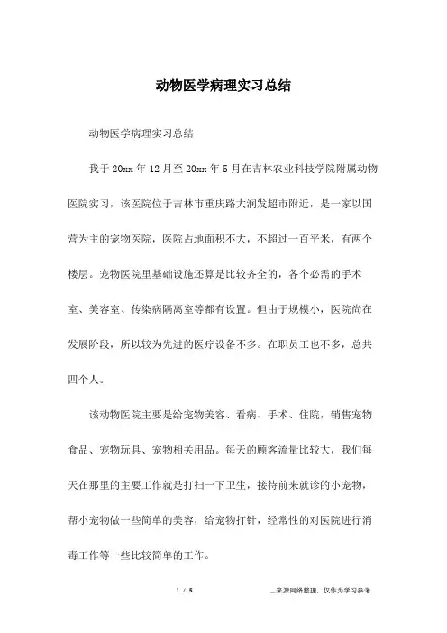 动物医学病理实习总结
