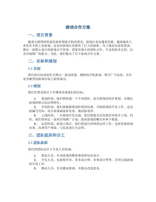 游戏合作方案