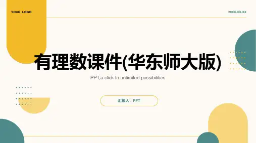 有理数课件(华东师大版)