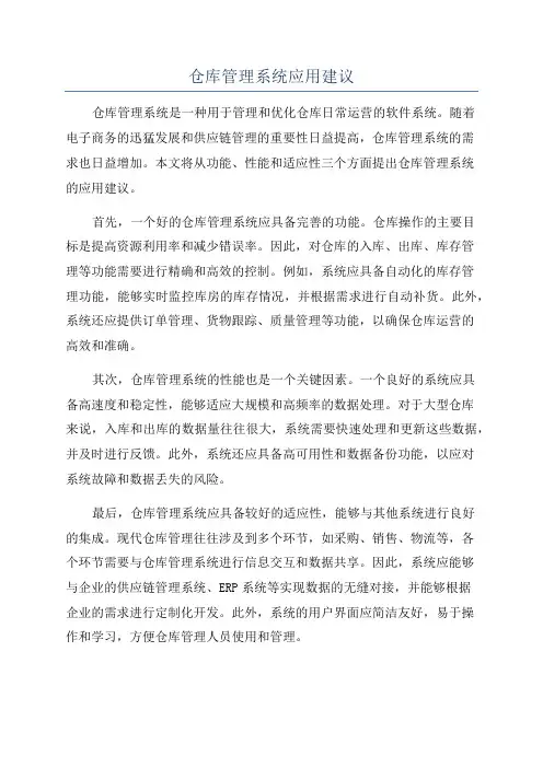 仓库管理系统应用建议