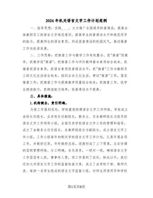 2024年机关语言文字工作计划范例(2篇)