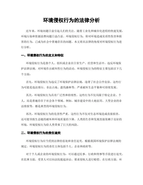 环境侵权行为的法律分析