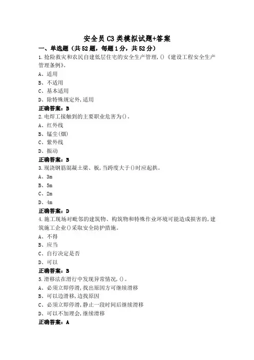 安全员C3类模拟试题+答案