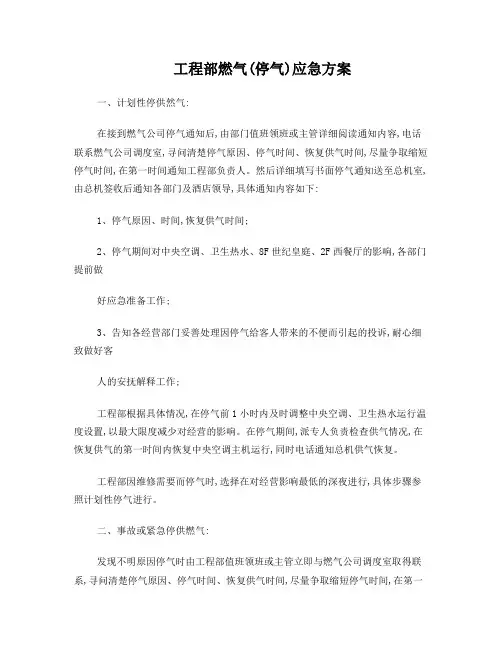 燃气(停气)应急方案