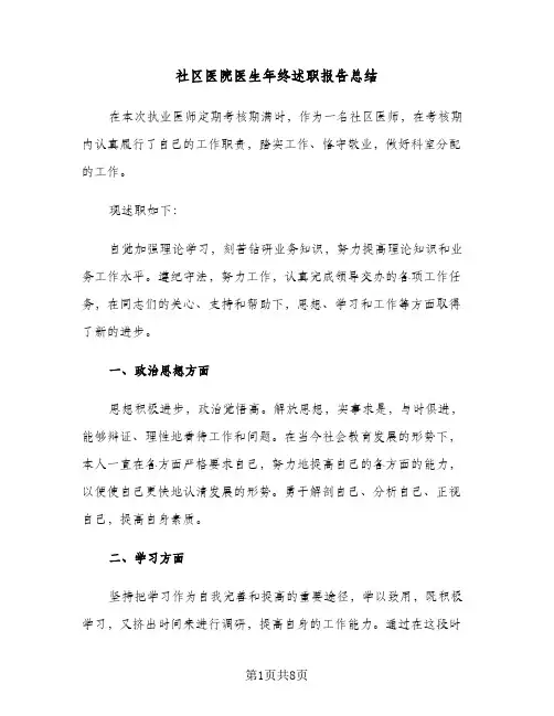 社区医院医生年终述职报告总结(4篇)