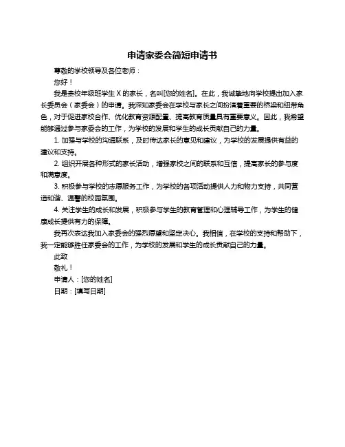 申请家委会简短申请书
