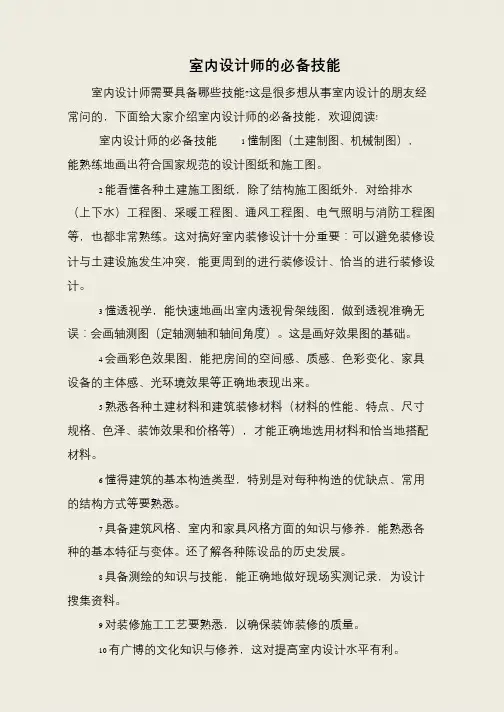 室内设计师的必备技能