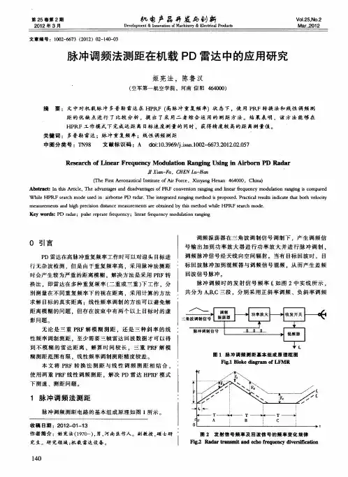 脉冲调频法测距在机载PD雷达中的应用研究
