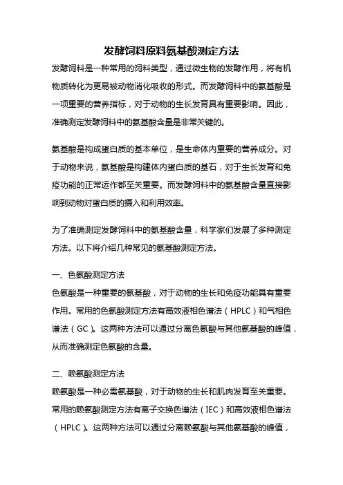 发酵饲料原料氨基酸测定方法