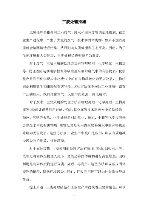 三废处理措施