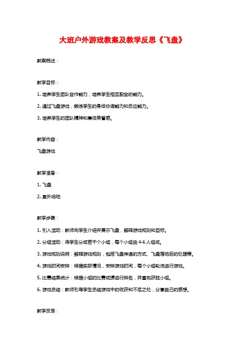 大班户外游戏教案及教学反思《飞盘》