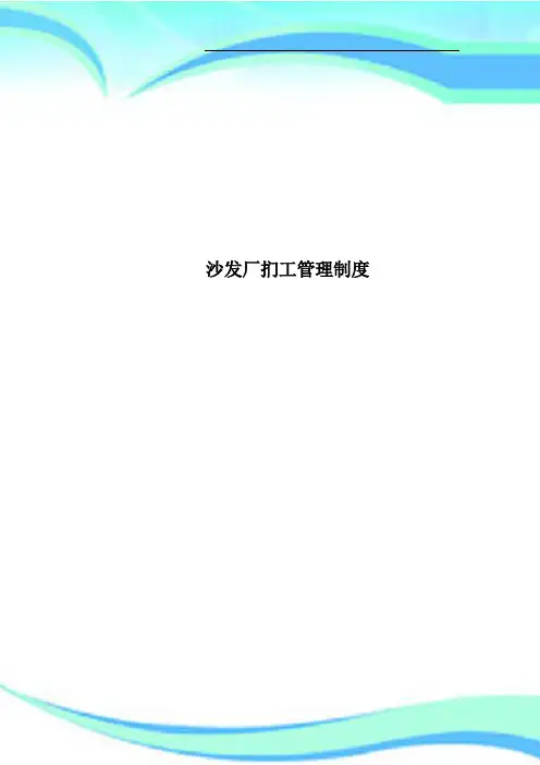 沙发厂扪工管理制度