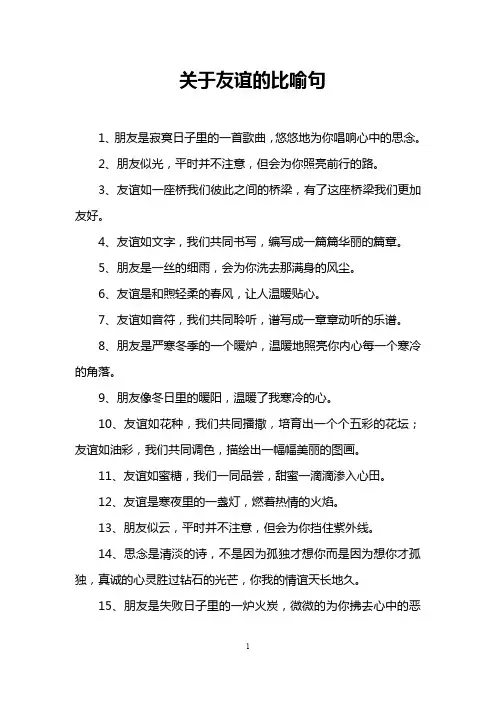 关于友谊的比喻句