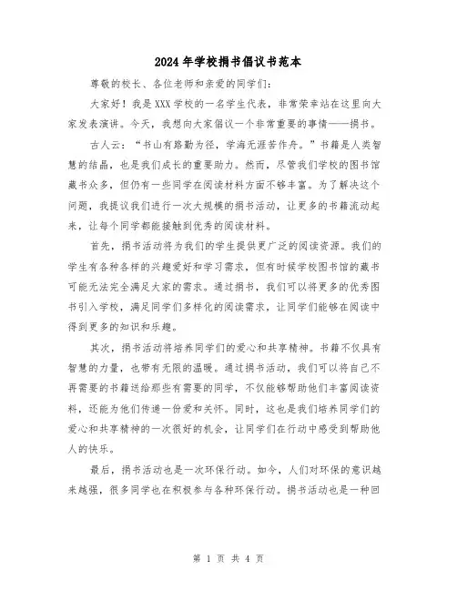 2024年学校捐书倡议书范本(3篇)