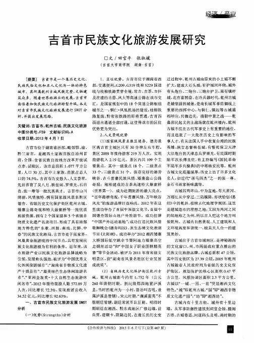 吉首市民族文化旅游发展研究
