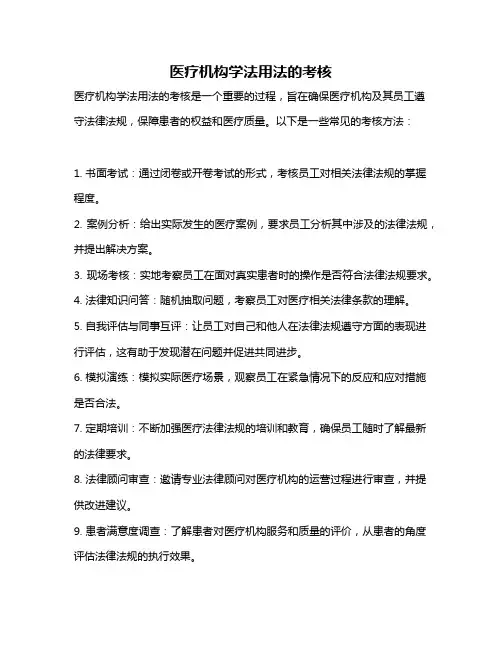 医疗机构学法用法的考核
