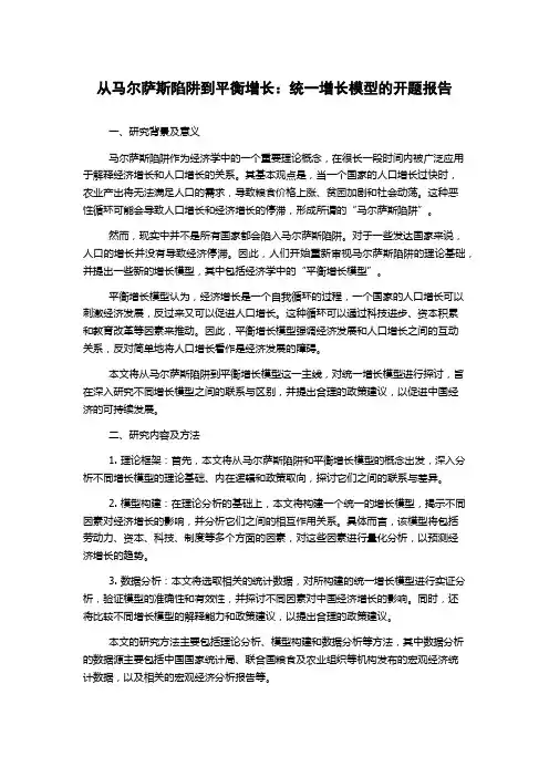 从马尔萨斯陷阱到平衡增长：统一增长模型的开题报告