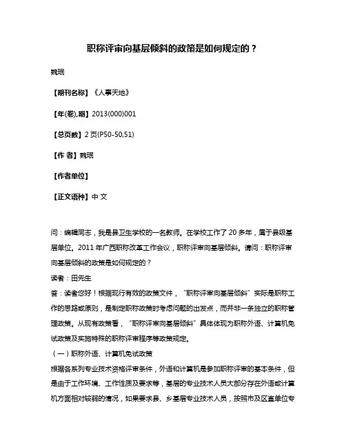 职称评审向基层倾斜的政策是如何规定的?