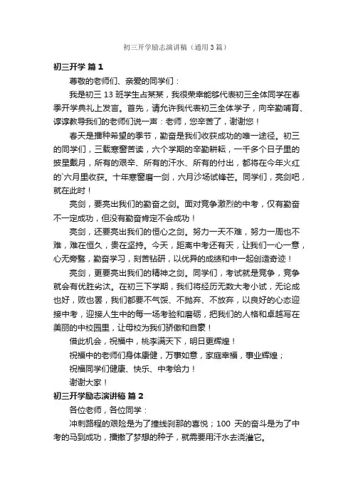 初三开学励志演讲稿（通用3篇）