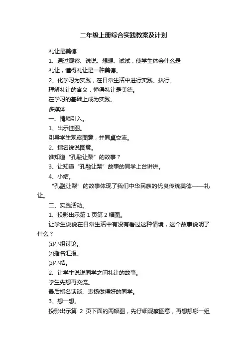 二年级上册综合实践教案及计划