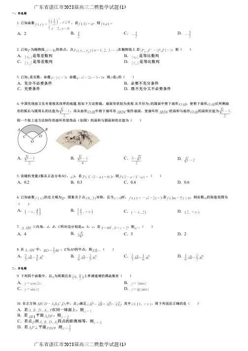 广东省湛江市2023届高三二模数学试题(1)