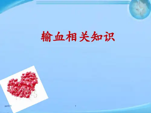 输血相关知识  ppt课件精选全文