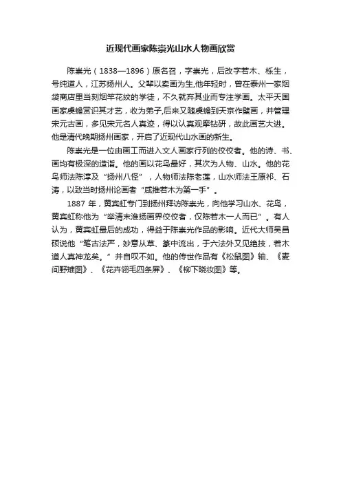 近现代画家陈崇光山水人物画欣赏