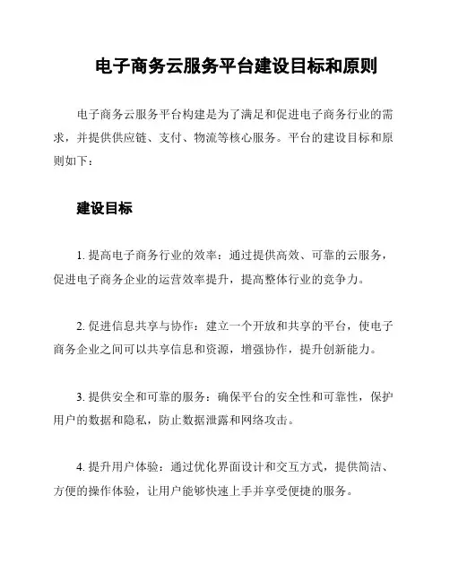 电子商务云服务平台建设目标和原则