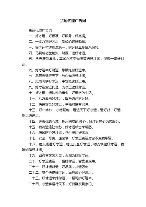 货运代理广告词