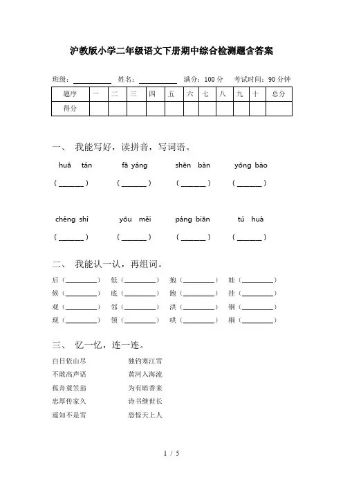 沪教版小学二年级语文下册期中综合检测题含答案