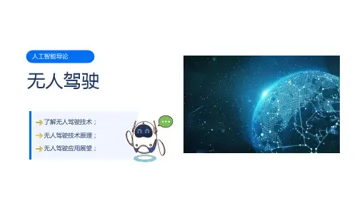人工智能导论 项目9 无人驾驶