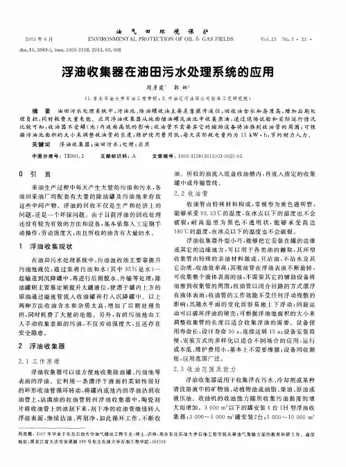 浮油收集器在油田污水处理系统的应用