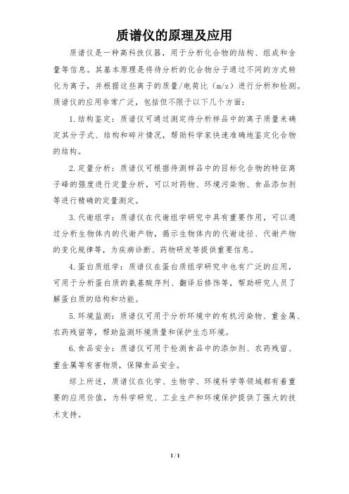 质谱仪的原理及应用